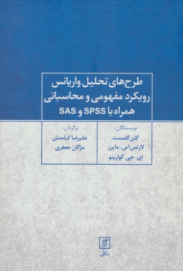 تصویر  طرح های تحلیل واریانس رویکرد مفهومی و محاسباتی همراه با SPSS و SAS